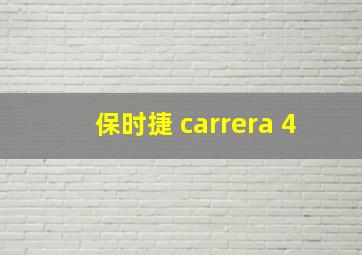 保时捷 carrera 4